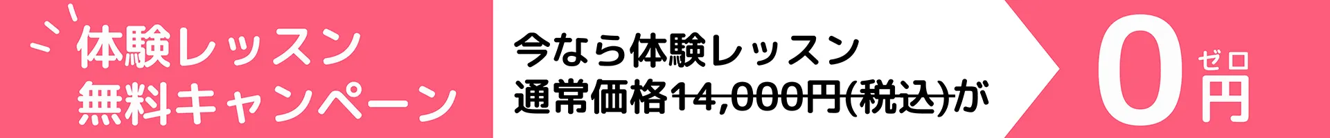 体験レッスン無料キャンペーン 今なら体験レッスン0円